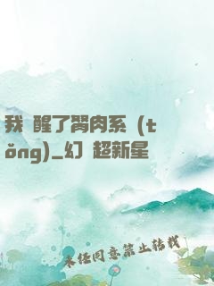 我覺醒了胬肉系統(tǒng)