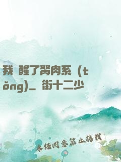 我覺醒了胬肉系統(tǒng)