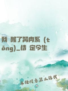 我覺醒了胬肉系統(tǒng)