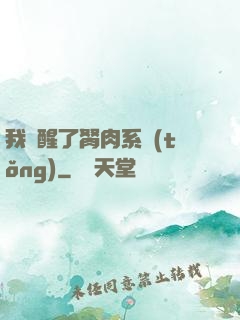 我覺醒了胬肉系統(tǒng)
