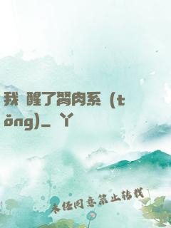 我覺醒了胬肉系統(tǒng)