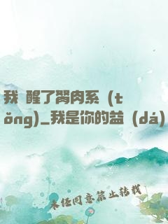 我覺醒了胬肉系統(tǒng)