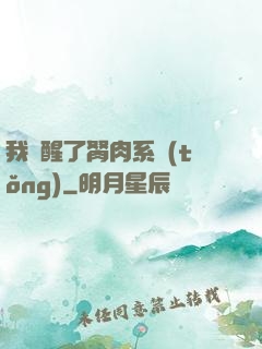 我覺醒了胬肉系統(tǒng)