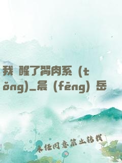 我覺醒了胬肉系統(tǒng)