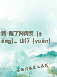 我覺醒了胬肉系統(tǒng)