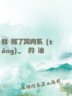 我覺醒了胬肉系統(tǒng)