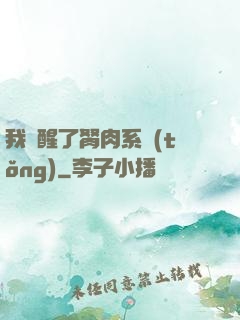 我覺醒了胬肉系統(tǒng)