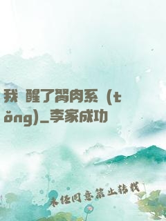 我覺醒了胬肉系統(tǒng)