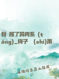 我覺醒了胬肉系統(tǒng)