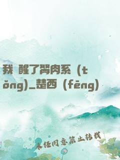 我覺醒了胬肉系統(tǒng)