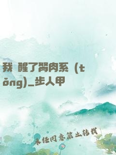 我覺醒了胬肉系統(tǒng)
