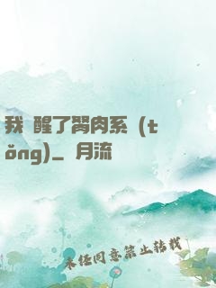 我覺醒了胬肉系統(tǒng)