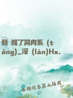 我覺醒了胬肉系統(tǒng)