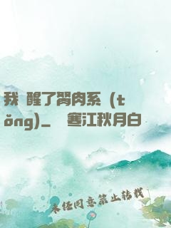 我覺醒了胬肉系統(tǒng)