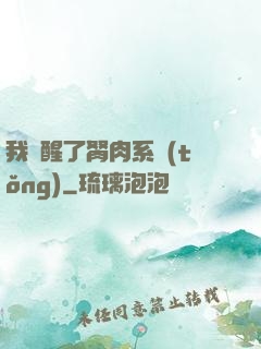 我覺醒了胬肉系統(tǒng)