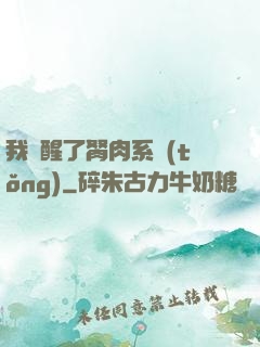 我覺醒了胬肉系統(tǒng)