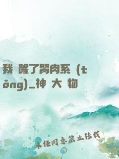 我覺醒了胬肉系統(tǒng)