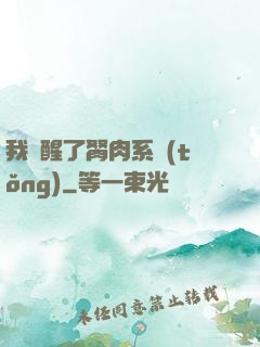 我覺醒了胬肉系統(tǒng)