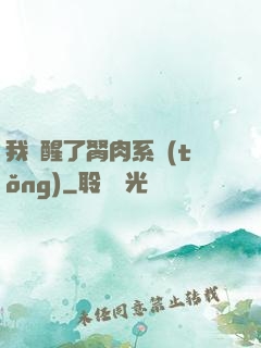 我覺醒了胬肉系統(tǒng)