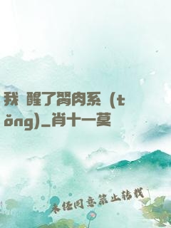 我覺醒了胬肉系統(tǒng)