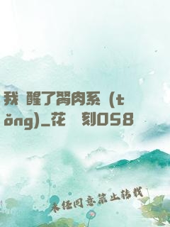 我覺醒了胬肉系統(tǒng)