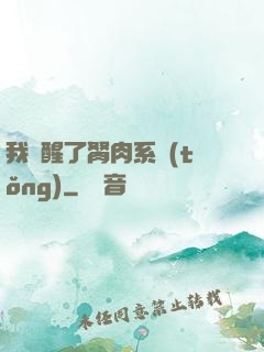 我覺醒了胬肉系統(tǒng)