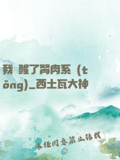 我覺醒了胬肉系統(tǒng)