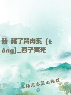 我覺醒了胬肉系統(tǒng)