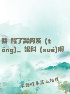 我覺醒了胬肉系統(tǒng)