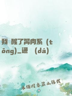 我覺醒了胬肉系統(tǒng)