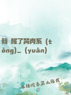 我覺醒了胬肉系統(tǒng)