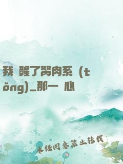 我覺醒了胬肉系統(tǒng)