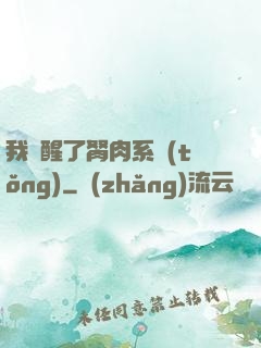 我覺醒了胬肉系統(tǒng)