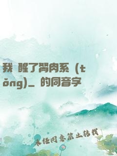我覺醒了胬肉系統(tǒng)