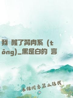我覺醒了胬肉系統(tǒng)