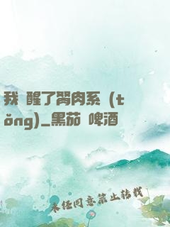 我覺醒了胬肉系統(tǒng)