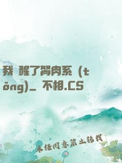 我覺醒了胬肉系統(tǒng)