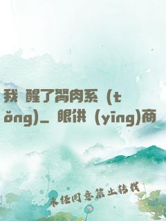 我覺醒了胬肉系統(tǒng)