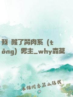 我覺醒了胬肉系統(tǒng)雙男主