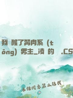 我覺醒了胬肉系統(tǒng)雙男主