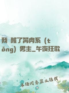 我覺醒了胬肉系統(tǒng)雙男主