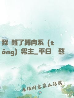 我覺醒了胬肉系統(tǒng)雙男主