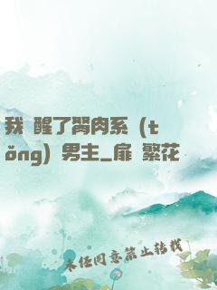 我覺醒了胬肉系統(tǒng)雙男主