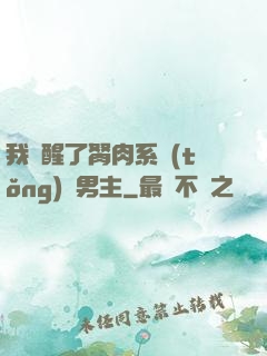 我覺醒了胬肉系統(tǒng)雙男主