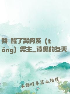 我覺醒了胬肉系統(tǒng)雙男主