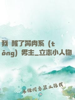 我覺醒了胬肉系統(tǒng)雙男主