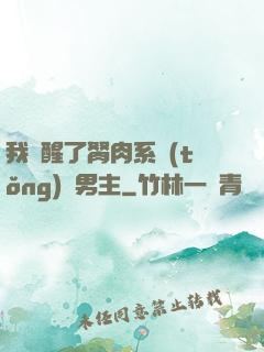我覺醒了胬肉系統(tǒng)雙男主