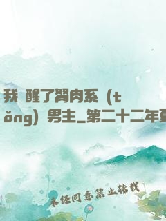 我覺醒了胬肉系統(tǒng)雙男主