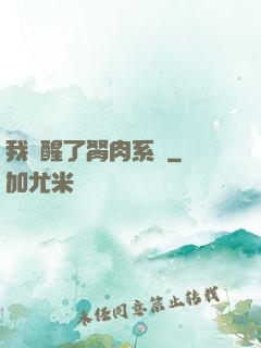 我覺醒了胬肉系統
