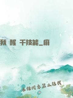 我覺醒萬千技能
